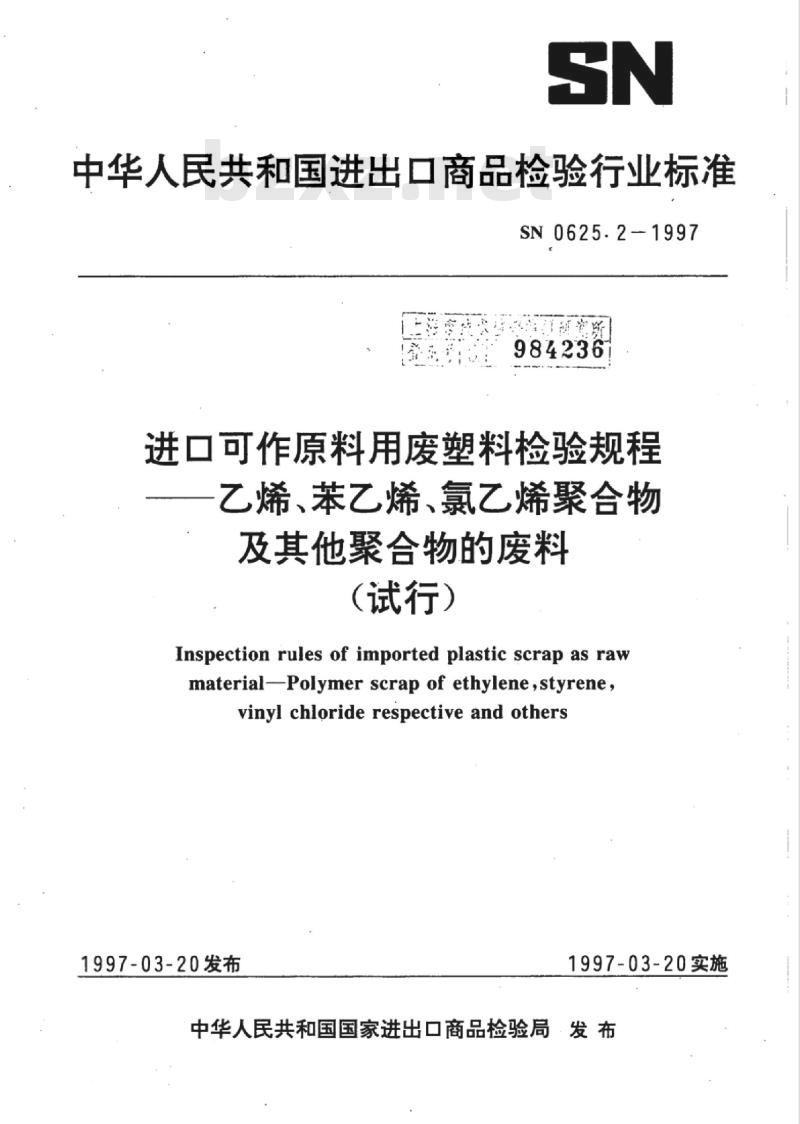 SN 0625.2-1997 进口可作原料用废塑料检验规程乙烯、苯乙烯、氯乙烯聚合物及其他聚合物的废料(试行)