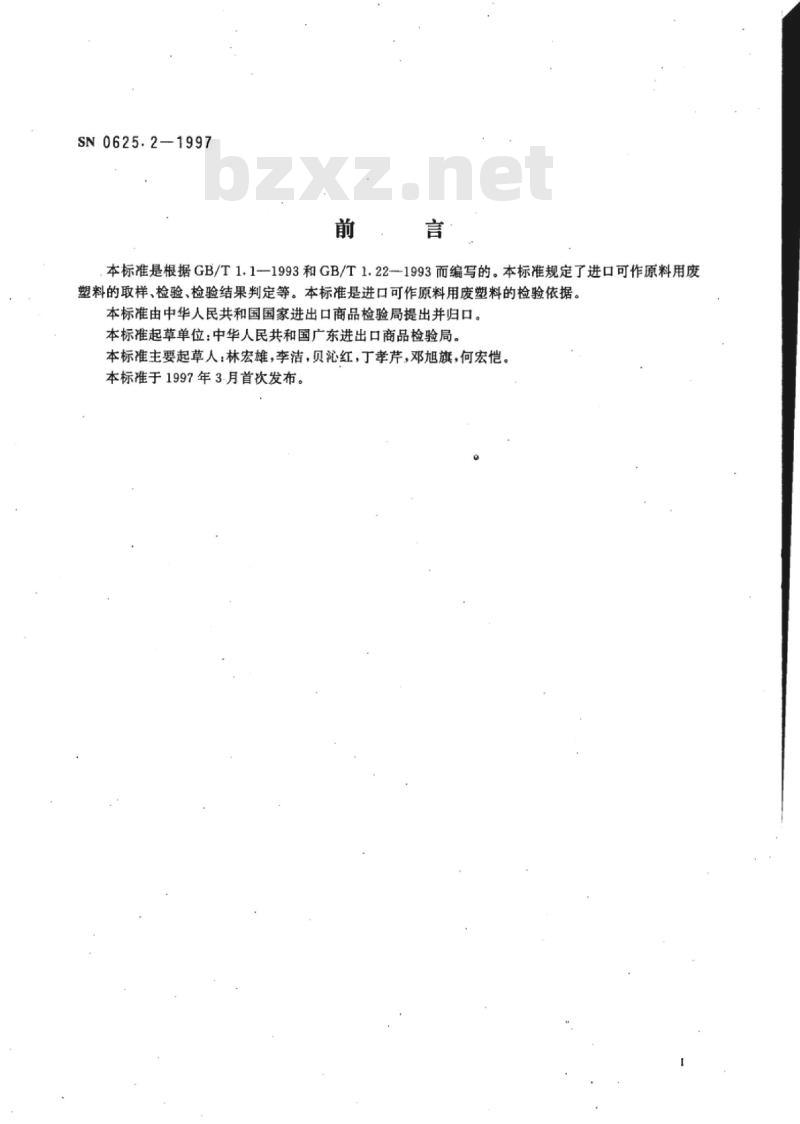 SN 0625.2-1997 进口可作原料用废塑料检验规程乙烯、苯乙烯、氯乙烯聚合物及其他聚合物的废料(试行)