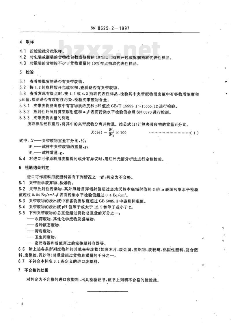 SN 0625.2-1997 进口可作原料用废塑料检验规程乙烯、苯乙烯、氯乙烯聚合物及其他聚合物的废料(试行)