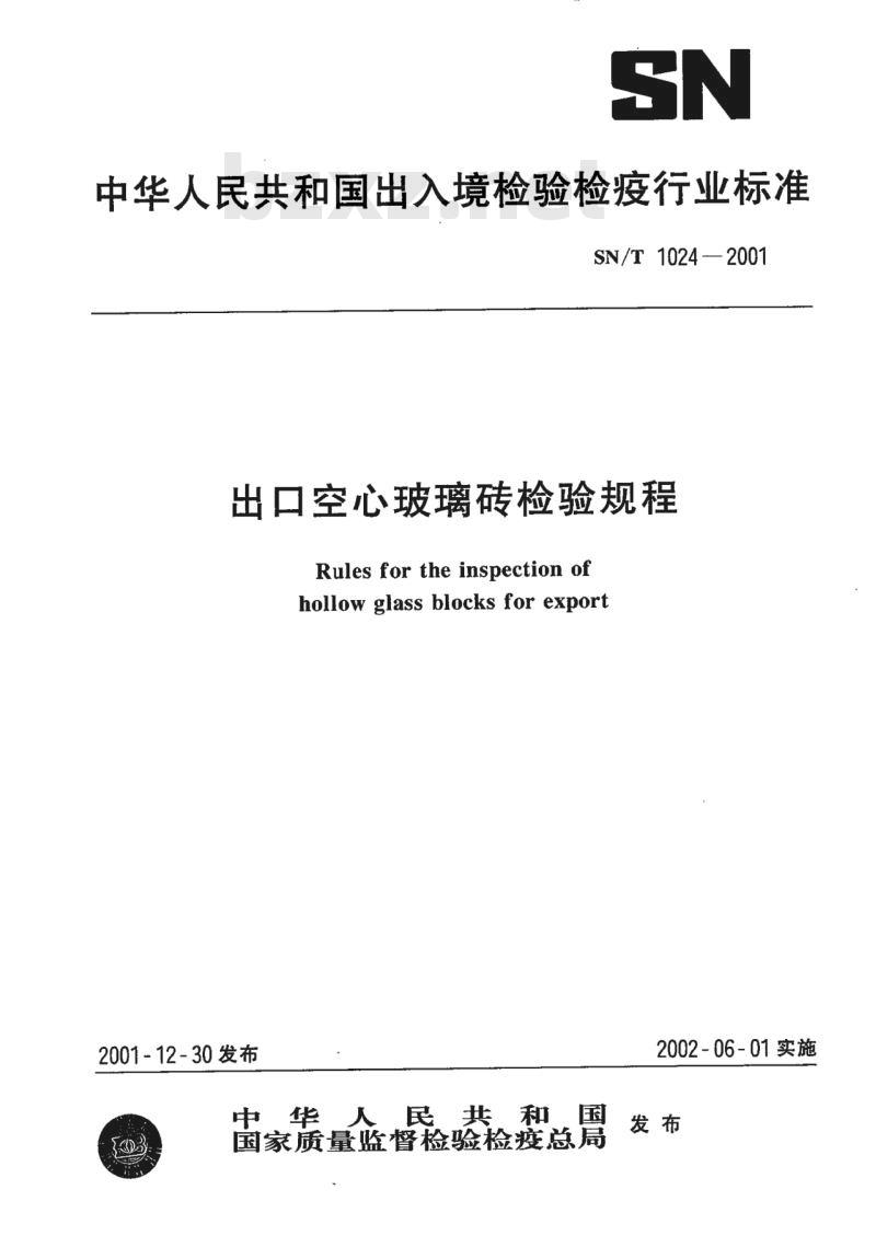 SN/T 1024-2001 出口空心玻璃砖检验规程