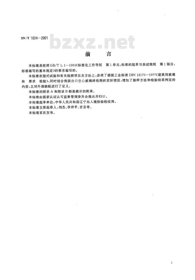 SN/T 1024-2001 出口空心玻璃砖检验规程