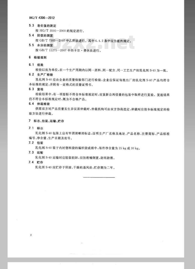 HG/T 4306-2012 乳化剂 S-40