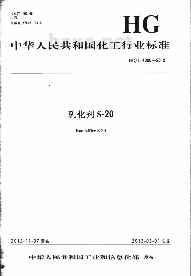 HG/T 4305-2012 乳化剂 S-20