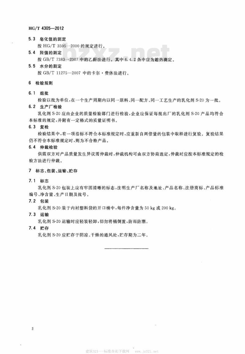 HG/T 4305-2012 乳化剂 S-20