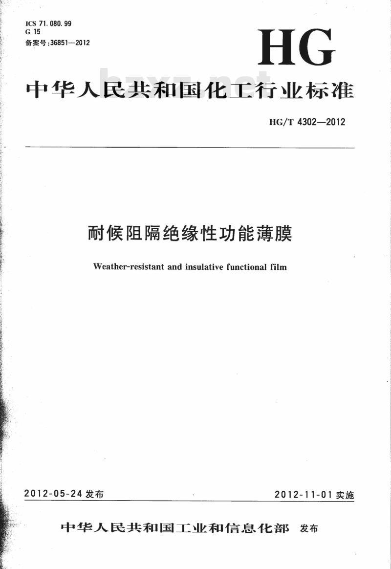 HG/T 4302-2012 耐候阻隔绝缘性功能薄膜