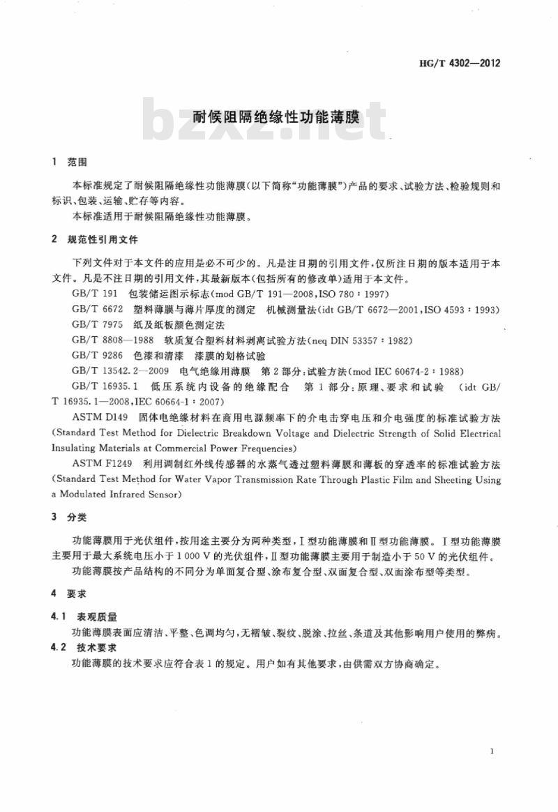 HG/T 4302-2012 耐候阻隔绝缘性功能薄膜