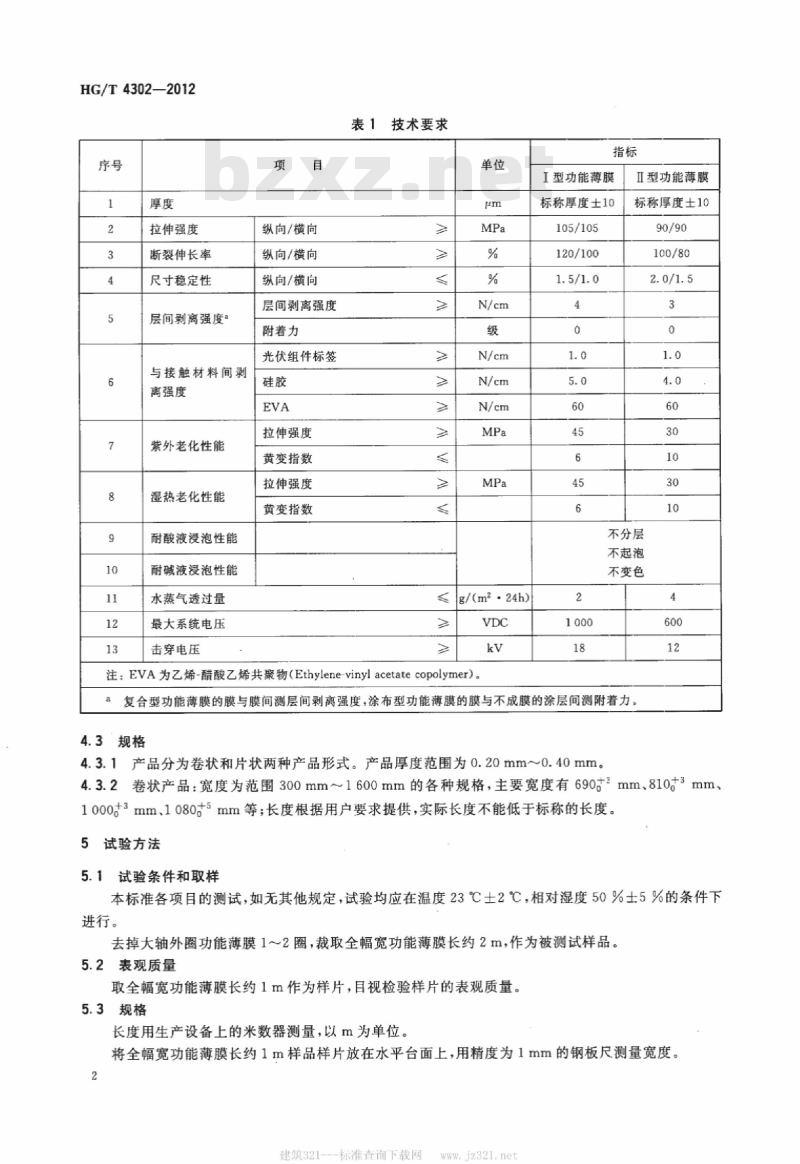 HG/T 4302-2012 耐候阻隔绝缘性功能薄膜