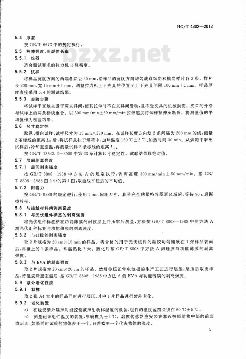 HG/T 4302-2012 耐候阻隔绝缘性功能薄膜