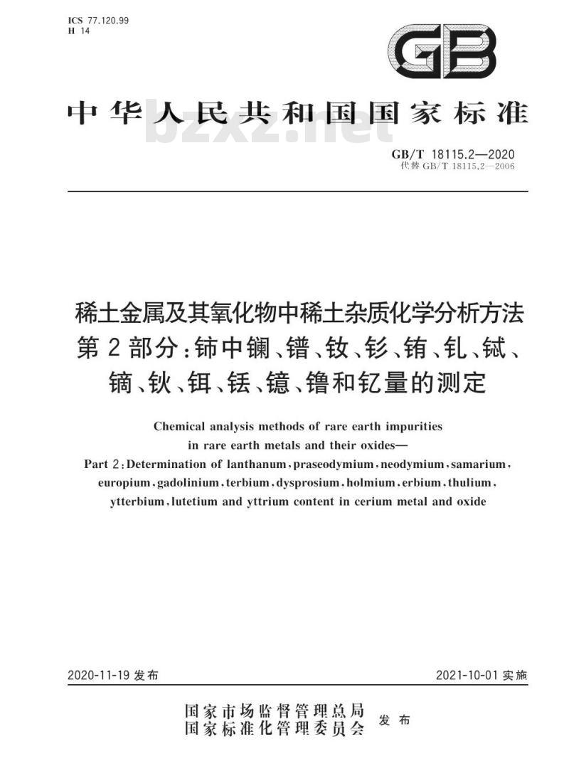 GB/T 18115.2-2020 稀土金属及其氧化物中稀土杂质化学分析方法第2部分:铈中镧、镨、钕、钐、铕、钆、铽、镝、钬、铒、铥、镱、镥和钇量的测定