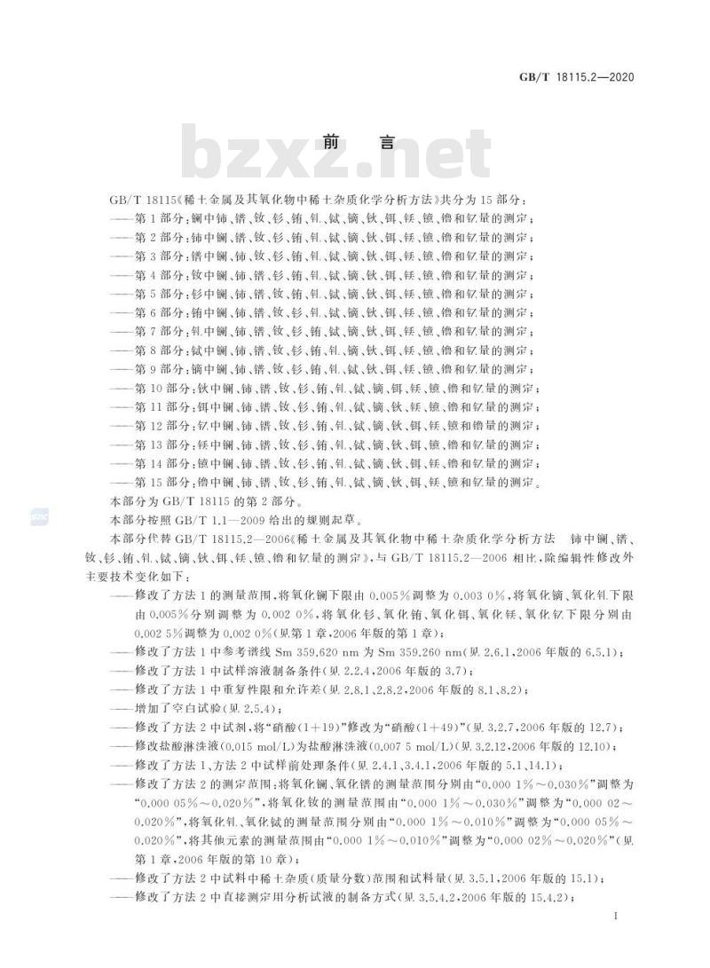 GB/T 18115.2-2020 稀土金属及其氧化物中稀土杂质化学分析方法第2部分:铈中镧、镨、钕、钐、铕、钆、铽、镝、钬、铒、铥、镱、镥和钇量的测定