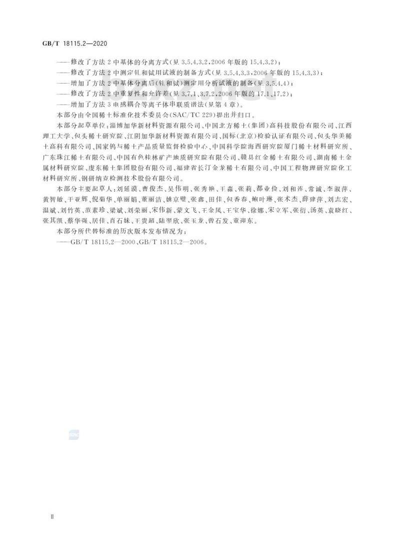 GB/T 18115.2-2020 稀土金属及其氧化物中稀土杂质化学分析方法第2部分:铈中镧、镨、钕、钐、铕、钆、铽、镝、钬、铒、铥、镱、镥和钇量的测定