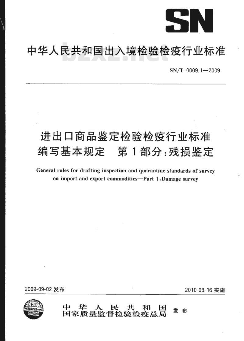 SN/T 0009.1-2009 进出口商品鉴定检验检疫行业标准编写基本规定第1部分:残损鉴定