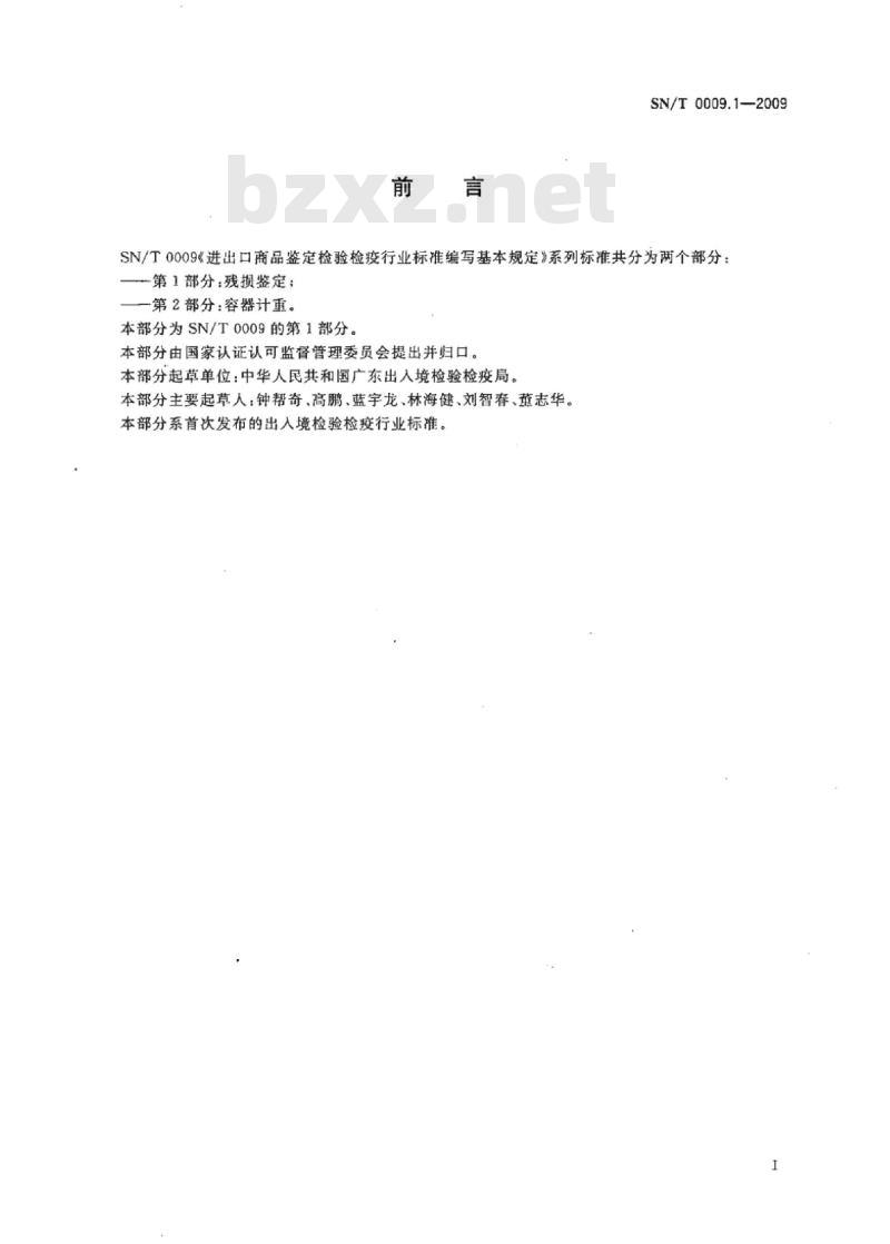 SN/T 0009.1-2009 进出口商品鉴定检验检疫行业标准编写基本规定第1部分:残损鉴定