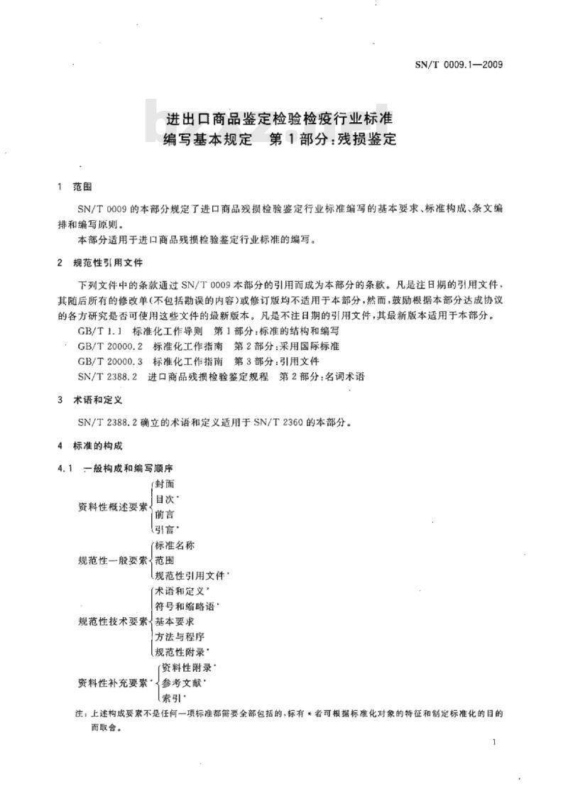 SN/T 0009.1-2009 进出口商品鉴定检验检疫行业标准编写基本规定第1部分:残损鉴定