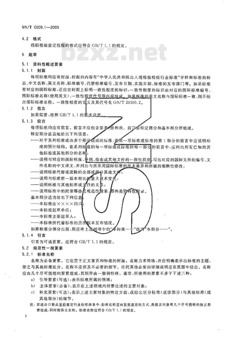 SN/T 0009.1-2009 进出口商品鉴定检验检疫行业标准编写基本规定第1部分:残损鉴定