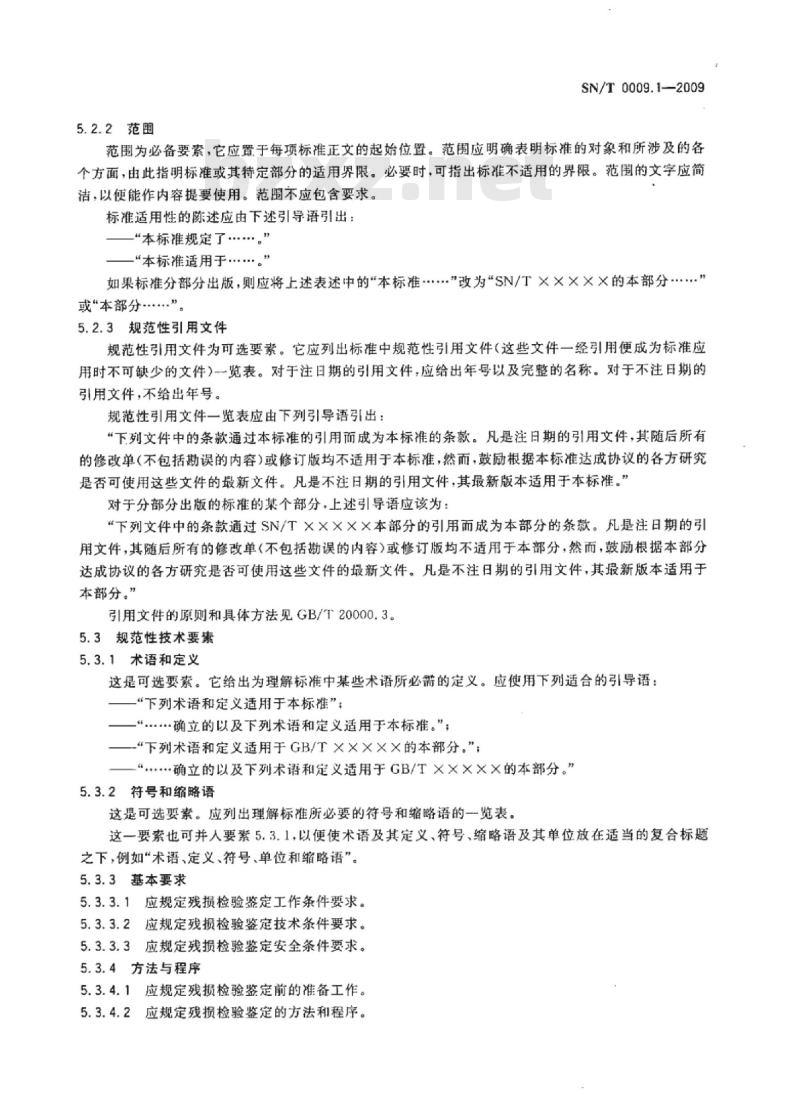 SN/T 0009.1-2009 进出口商品鉴定检验检疫行业标准编写基本规定第1部分:残损鉴定