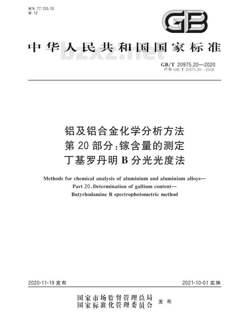 GB/T 20975.20-2020 铝及铝合金化学分析方法第20部分:镓含量的测定丁基罗丹明B分光光度法