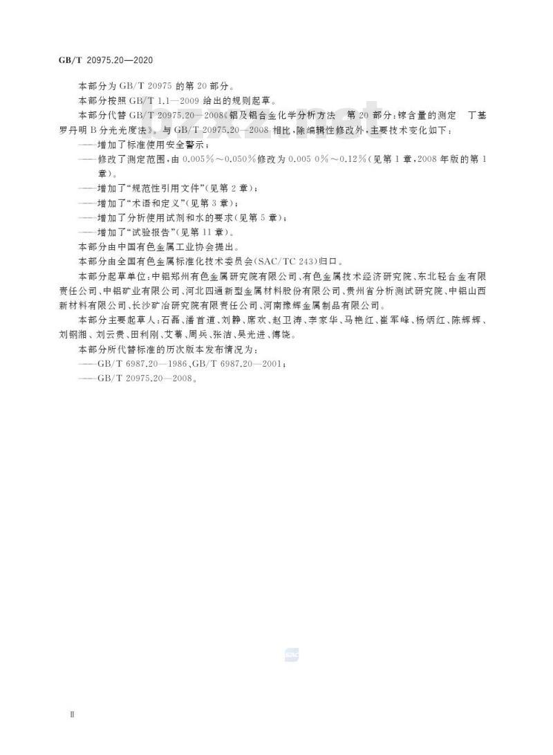 GB/T 20975.20-2020 铝及铝合金化学分析方法第20部分:镓含量的测定丁基罗丹明B分光光度法