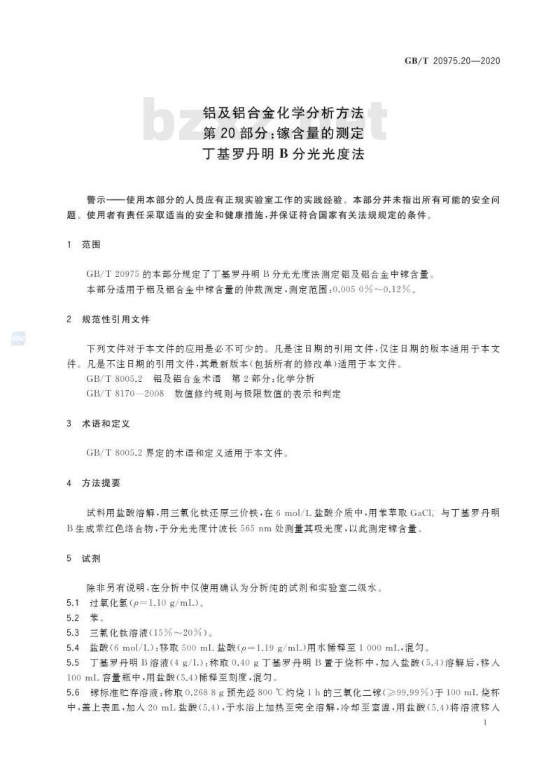 GB/T 20975.20-2020 铝及铝合金化学分析方法第20部分:镓含量的测定丁基罗丹明B分光光度法