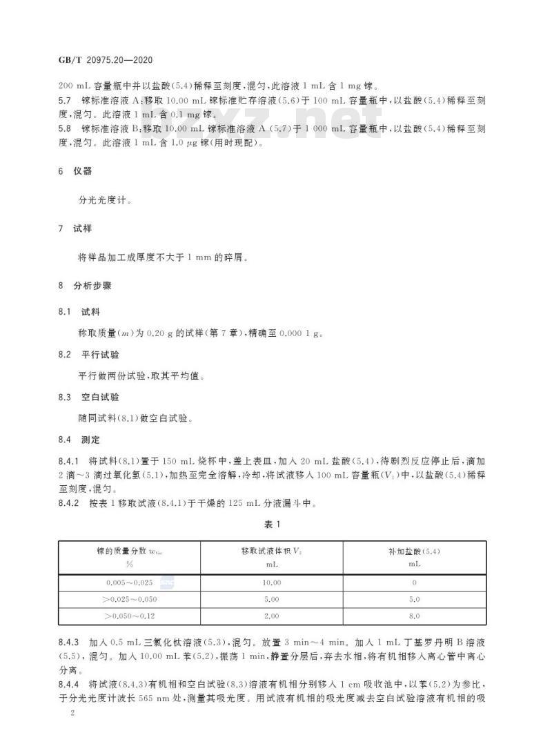 GB/T 20975.20-2020 铝及铝合金化学分析方法第20部分:镓含量的测定丁基罗丹明B分光光度法