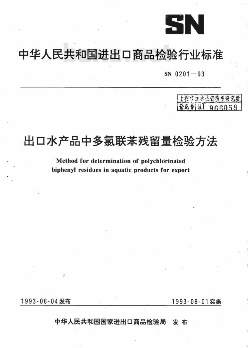 SN 0201-93 出口水产品中多氯联苯残留量检验方法