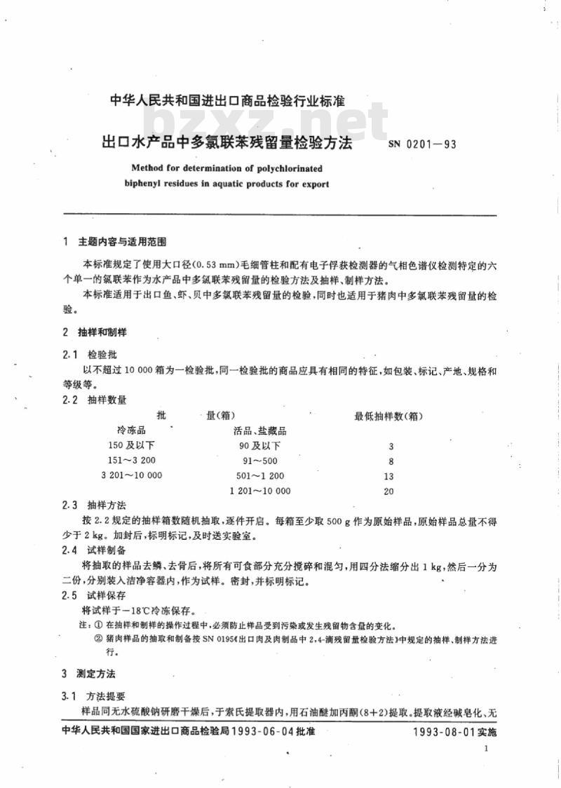 SN 0201-93 出口水产品中多氯联苯残留量检验方法