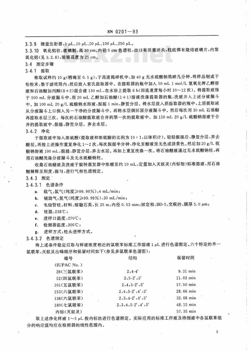 SN 0201-93 出口水产品中多氯联苯残留量检验方法