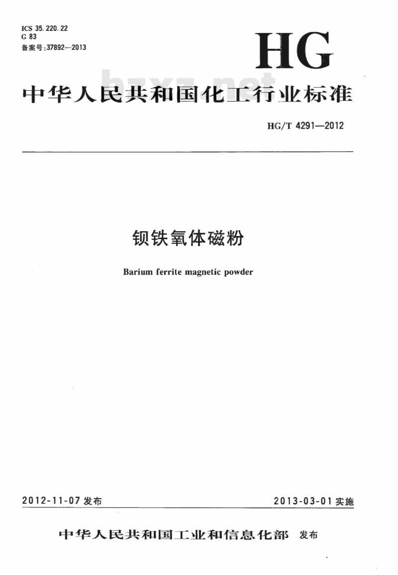 HG/T 4291-2012 钡铁氧体磁粉