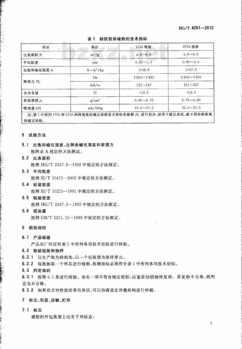 HG/T 4291-2012 钡铁氧体磁粉