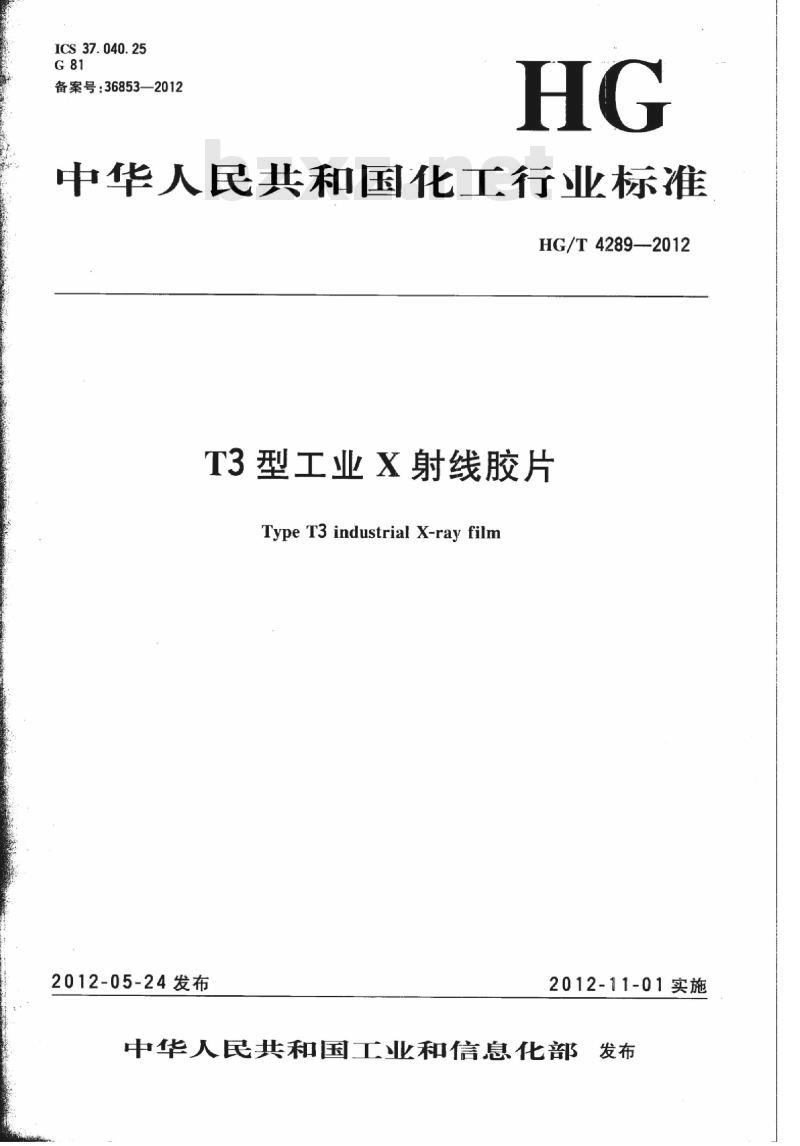 HG/T 4289-2012 T3 型工业 X 射线胶片