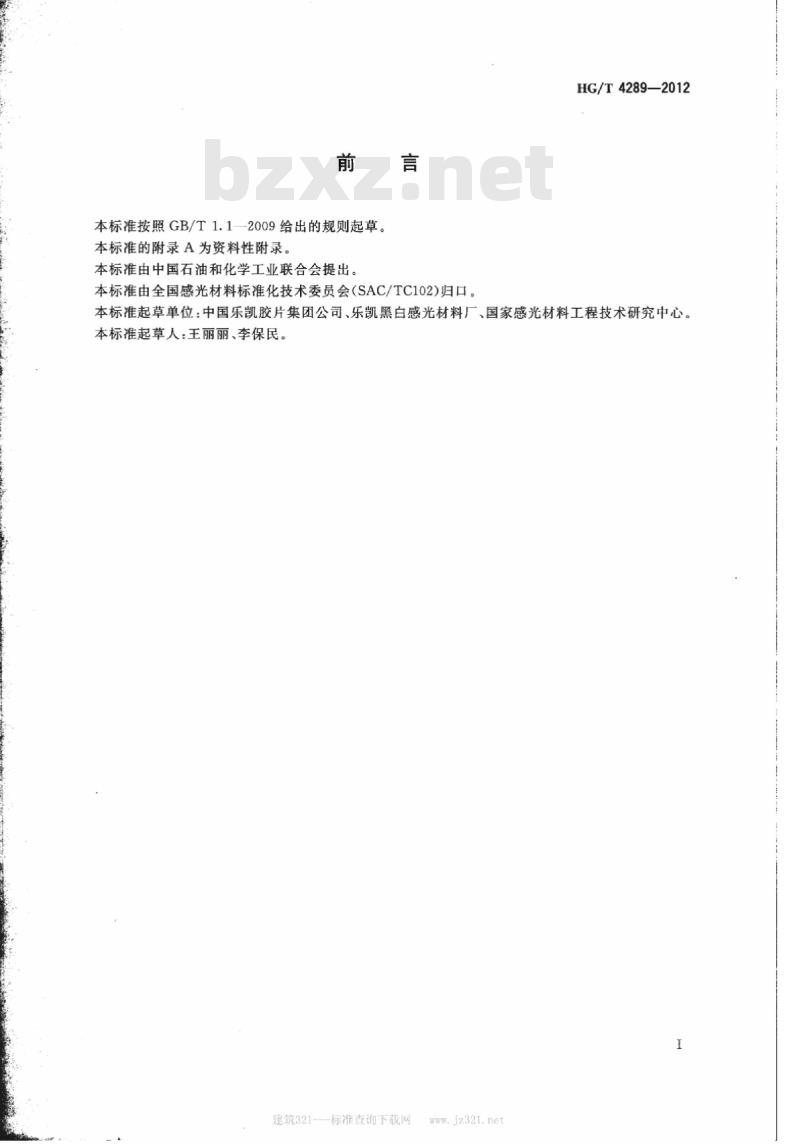HG/T 4289-2012 T3 型工业 X 射线胶片