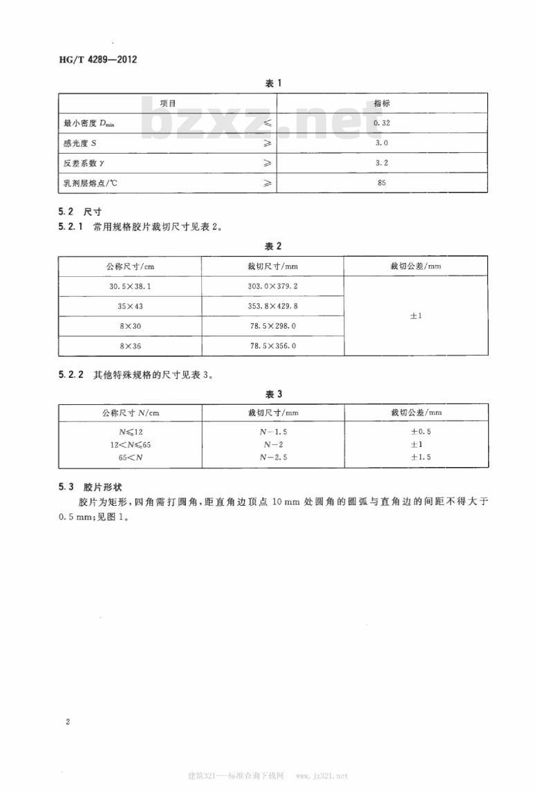HG/T 4289-2012 T3 型工业 X 射线胶片