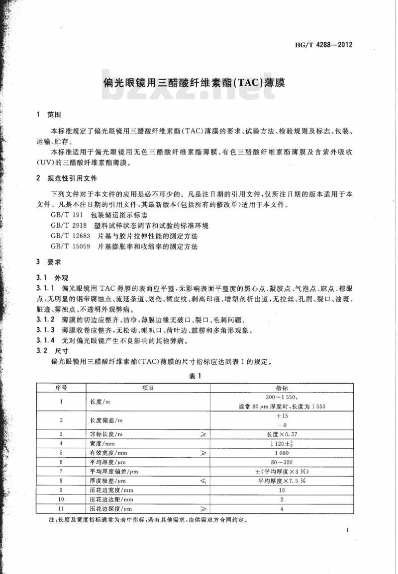 HG/T 4288-2012 偏光眼镜用三醋酸纤维素酯(TAC)薄膜