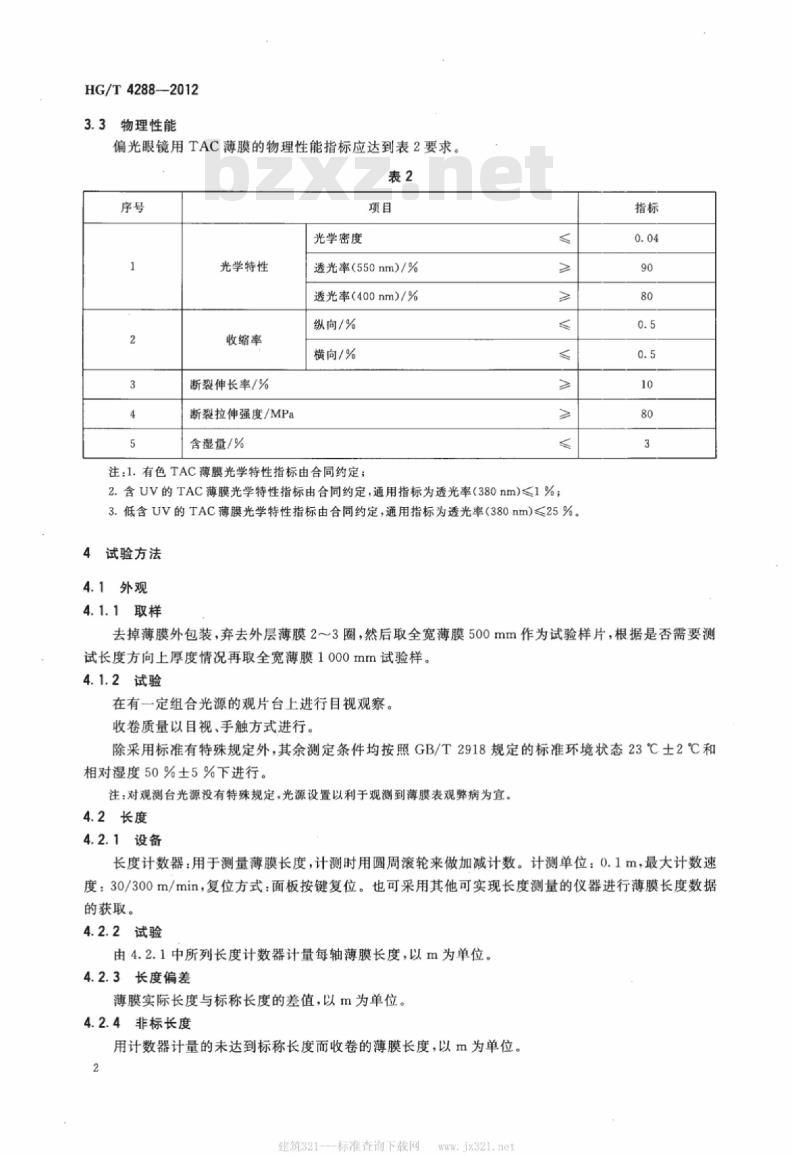 HG/T 4288-2012 偏光眼镜用三醋酸纤维素酯(TAC)薄膜