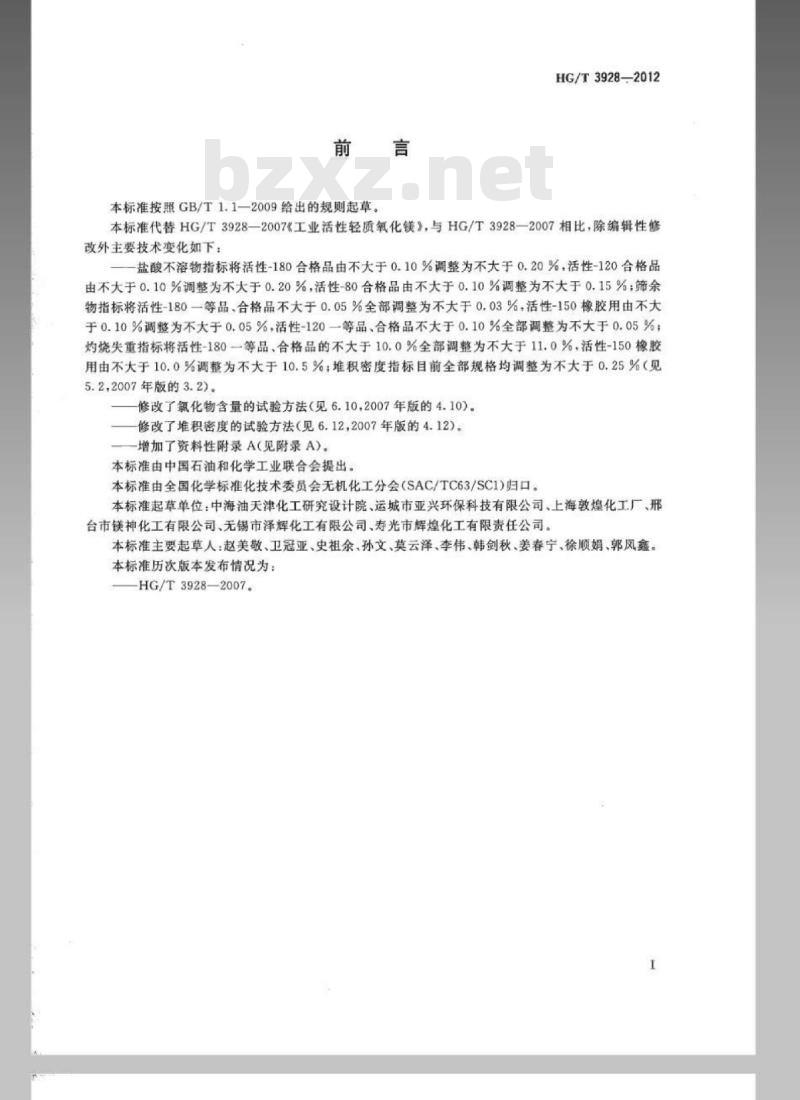 HG/T 3928-2012 代替 HG/T 3928-2007 工业活性轻质氧化镁