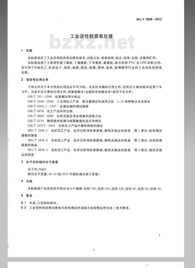 HG/T 3928-2012 代替 HG/T 3928-2007 工业活性轻质氧化镁