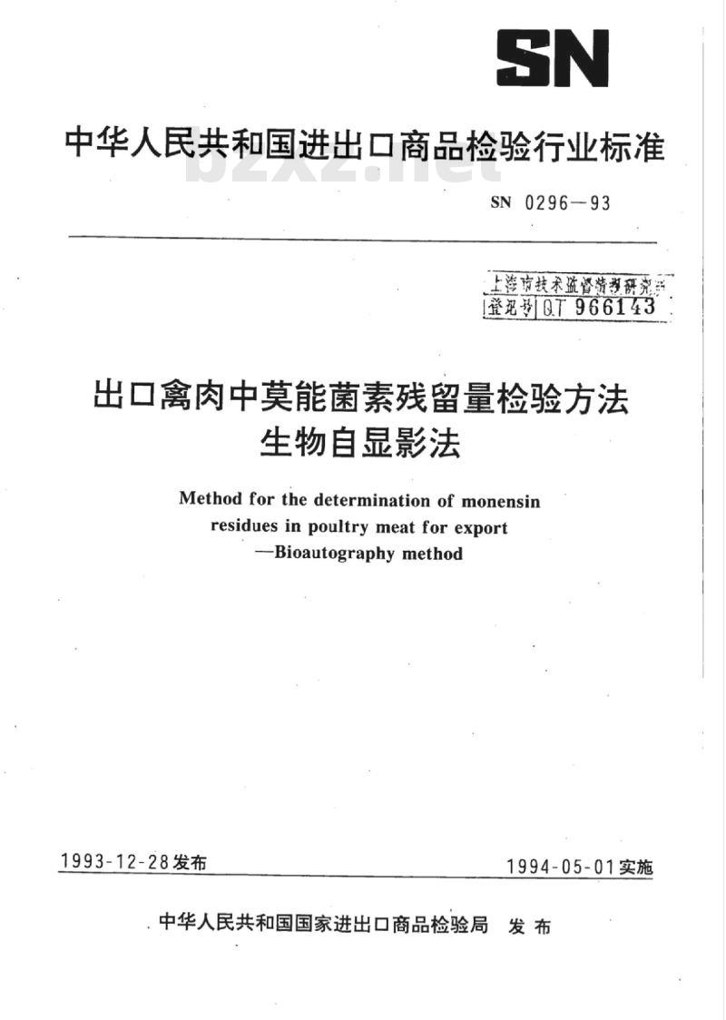 SN 0296-93 出口禽肉中莫能菌素残留量检验方法生物自显影法