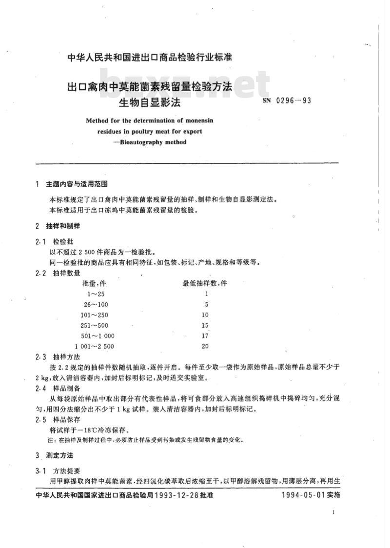 SN 0296-93 出口禽肉中莫能菌素残留量检验方法生物自显影法