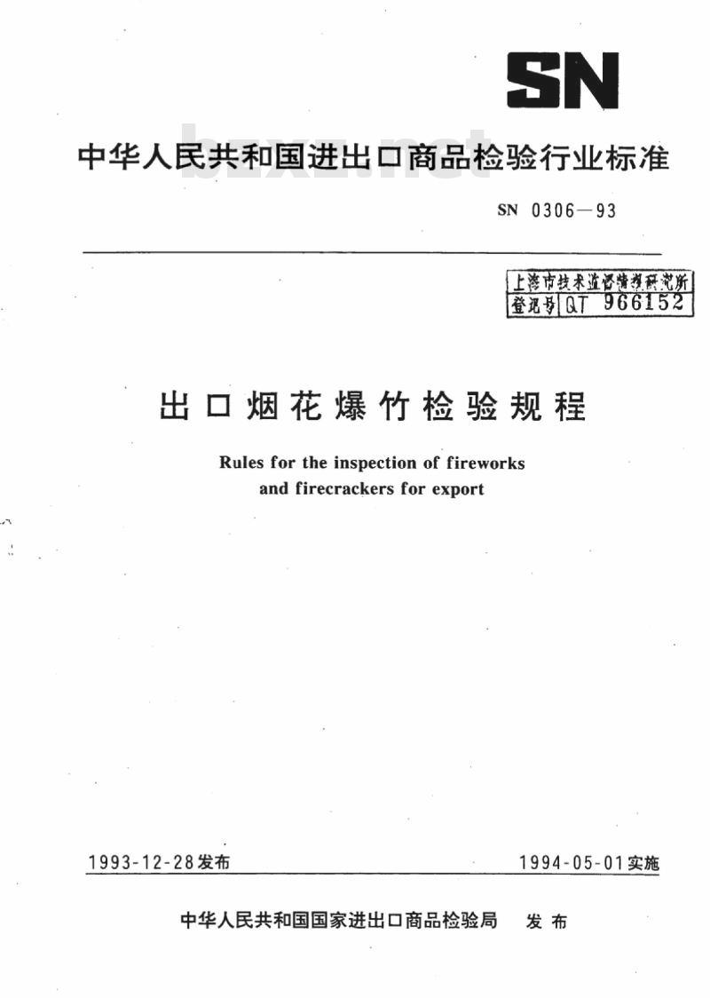 SN 0306-93 出口烟花爆竹检验规程