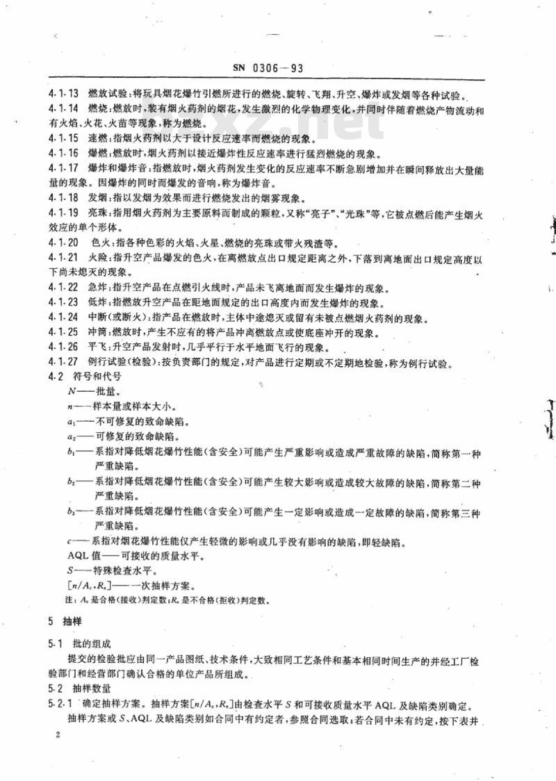 SN 0306-93 出口烟花爆竹检验规程