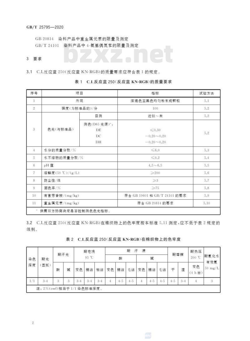 GB/T 25795-2020 C.I.反应蓝250 (反应蓝KN-RGB)