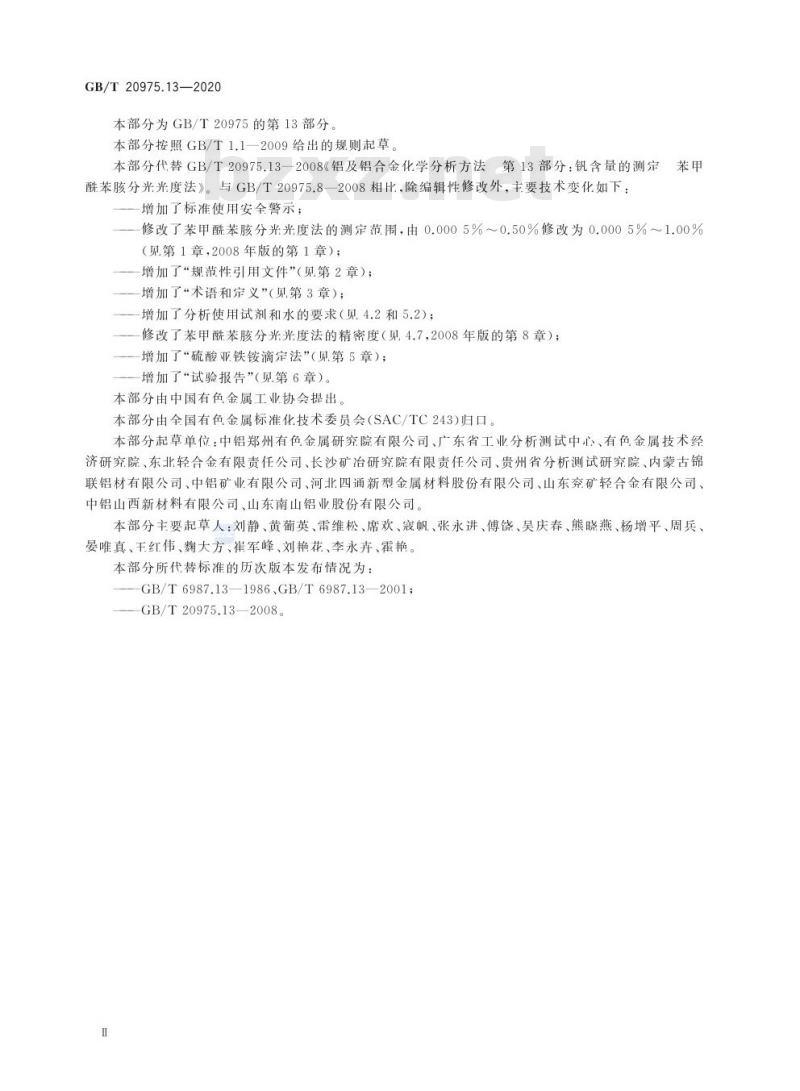 GB/T 20975.13-2020 铝及铝合金化学分析方法第13部分:钒含量的测定