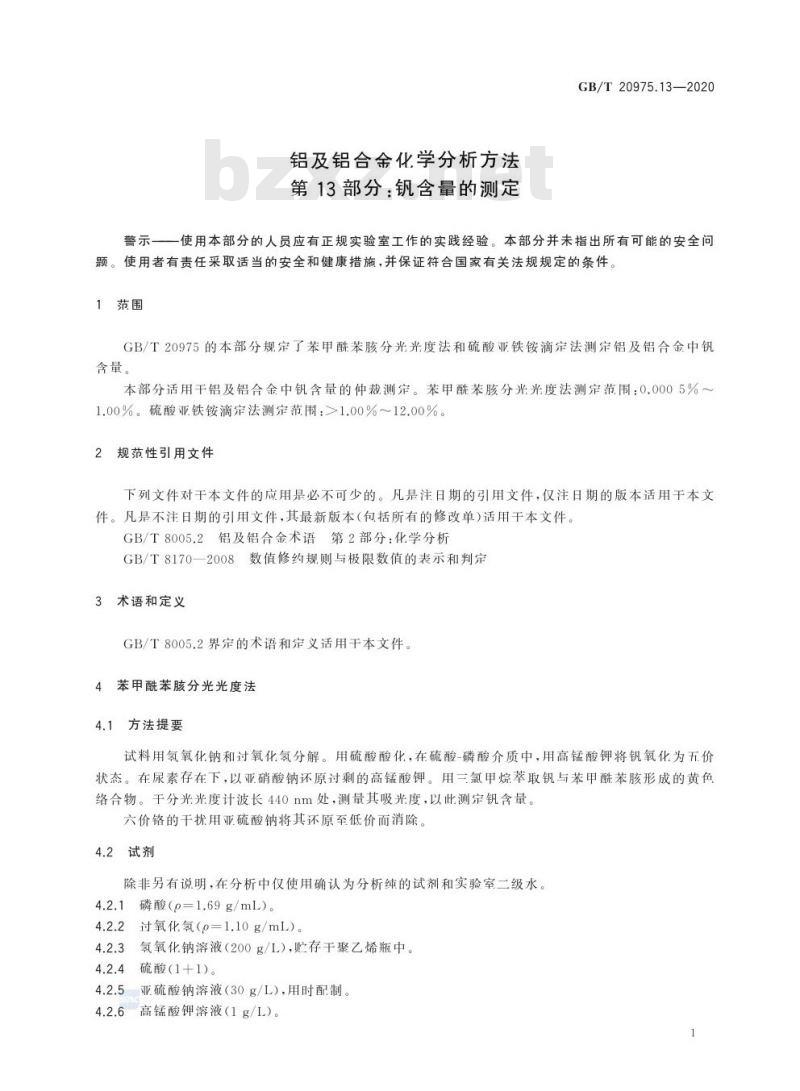 GB/T 20975.13-2020 铝及铝合金化学分析方法第13部分:钒含量的测定