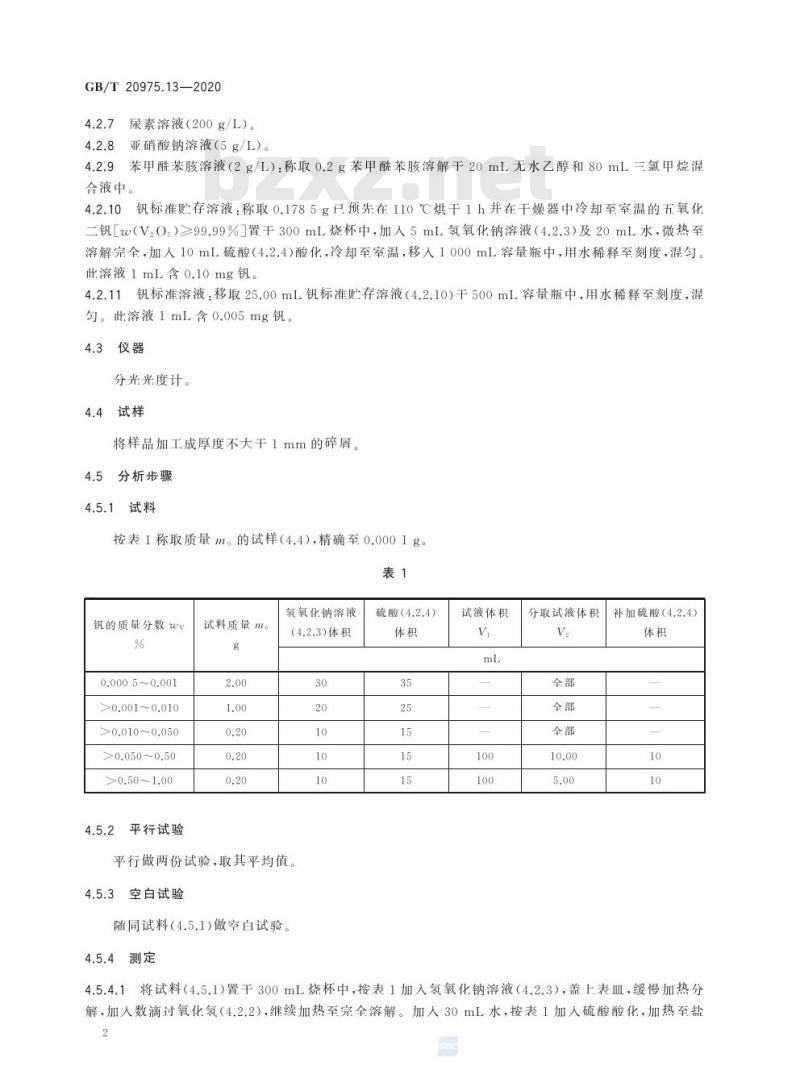 GB/T 20975.13-2020 铝及铝合金化学分析方法第13部分:钒含量的测定