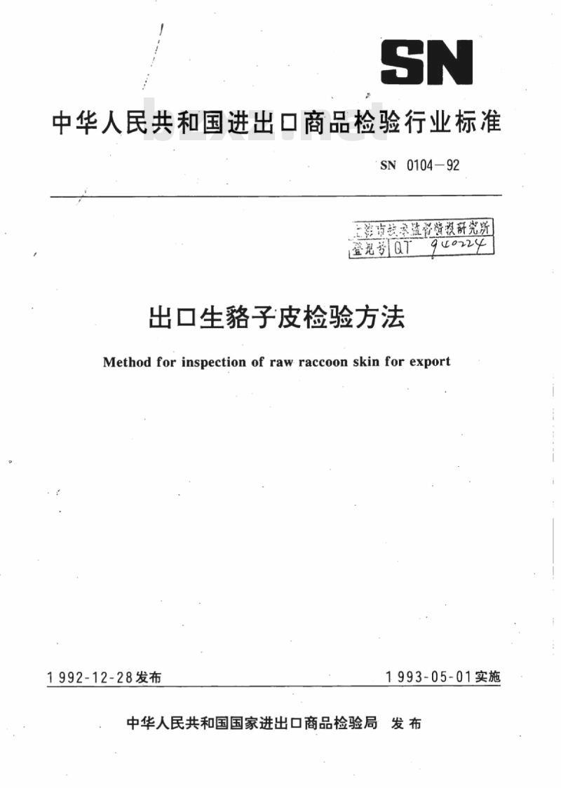 SN 0104-92 出口生貉子皮检验方法