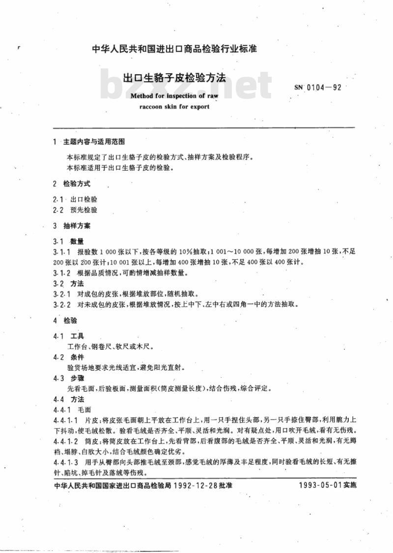 SN 0104-92 出口生貉子皮检验方法