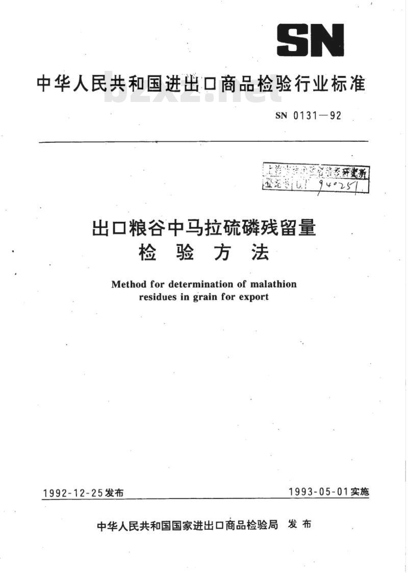 SN 0131-92 出口粮谷中马拉硫磷残留量检验方法