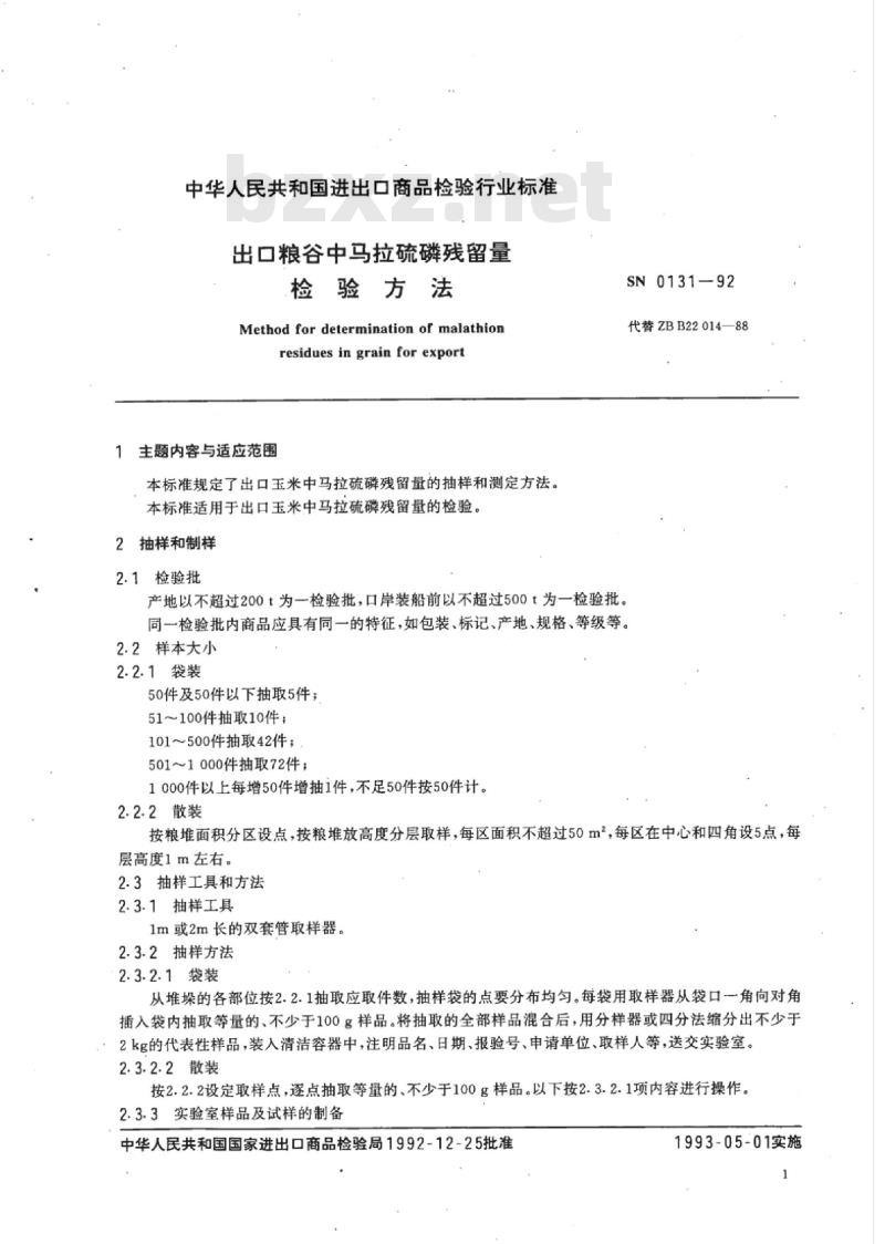 SN 0131-92 出口粮谷中马拉硫磷残留量检验方法