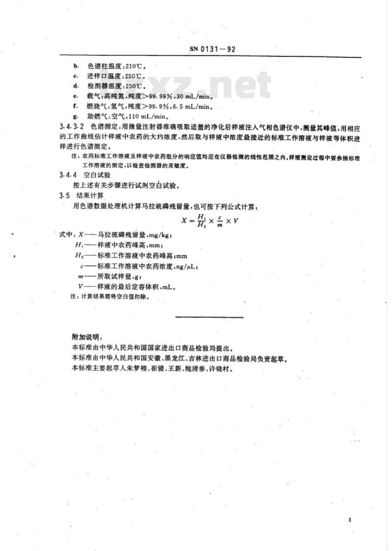SN 0131-92 出口粮谷中马拉硫磷残留量检验方法