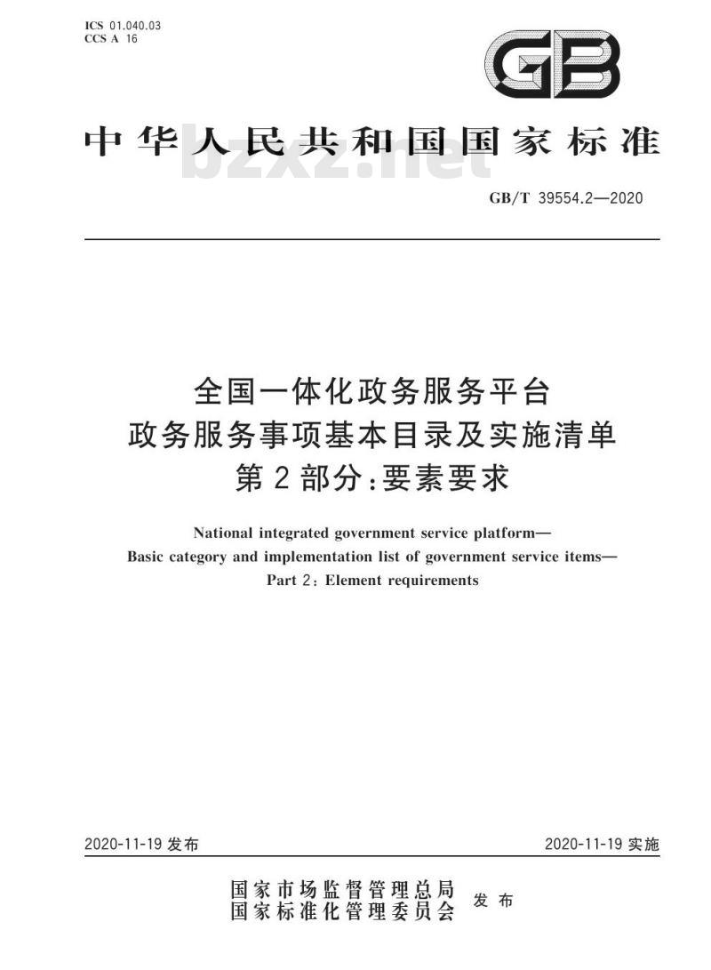 GB/T 39554.2-2020 全国一体化政务服务平台政务服务事项基本目录及实施清单第2部分:要素要求